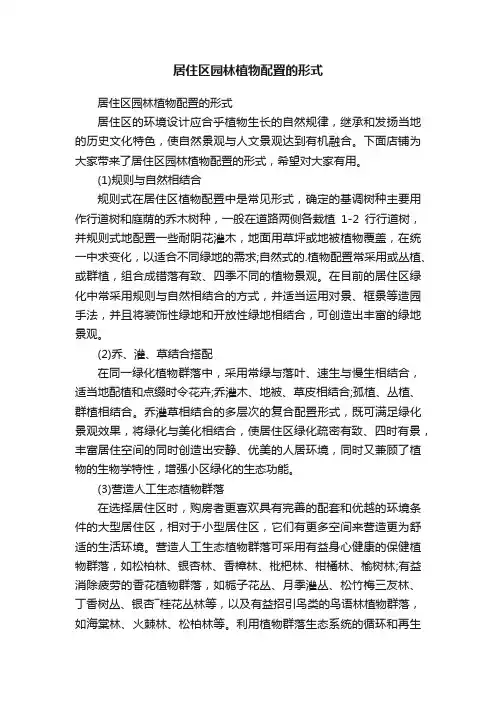 居住区园林植物配置的形式