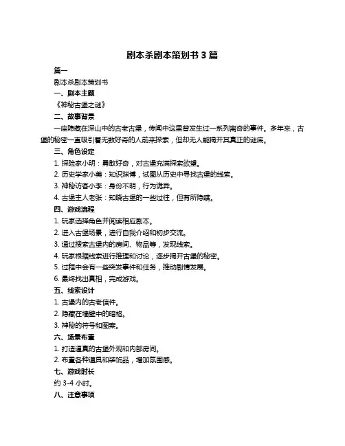剧本杀剧本策划书3篇