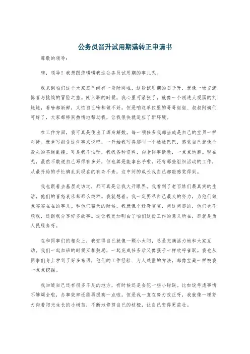 公务员晋升试用期满转正申请书