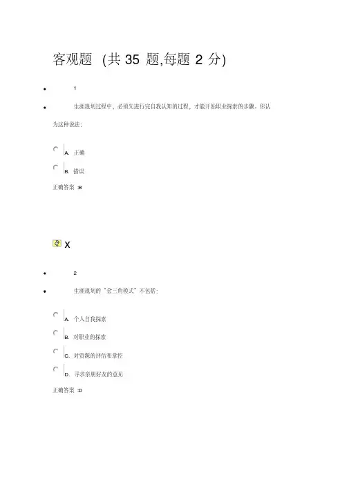 职业生涯规划正确答案要点
