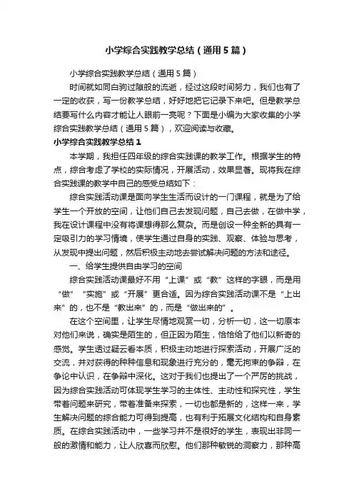 小学综合实践教学总结（通用5篇）