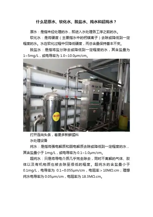 什么是原水、软化水、脱盐水、纯水和超纯水？