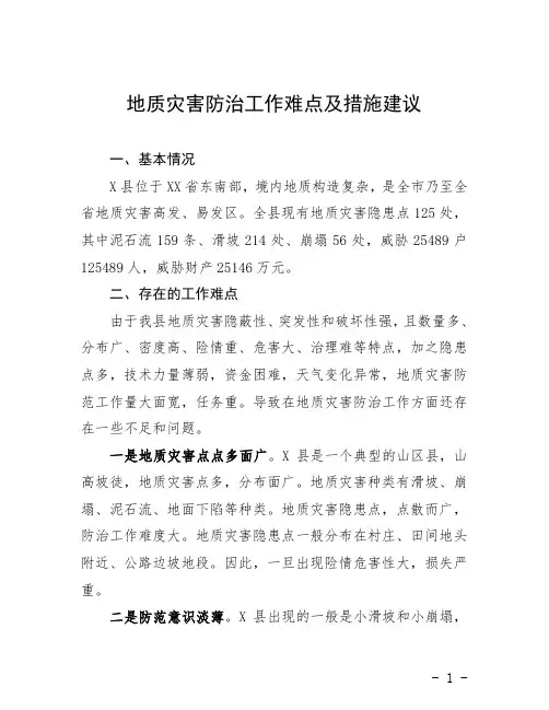 地质灾害防治工作难点及措施建议