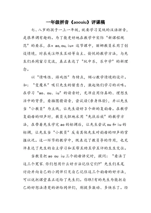 一年级拼音《aoouiu》评课稿