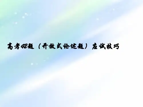 历史高考二轮复习42题开放式题解题技巧-PPT