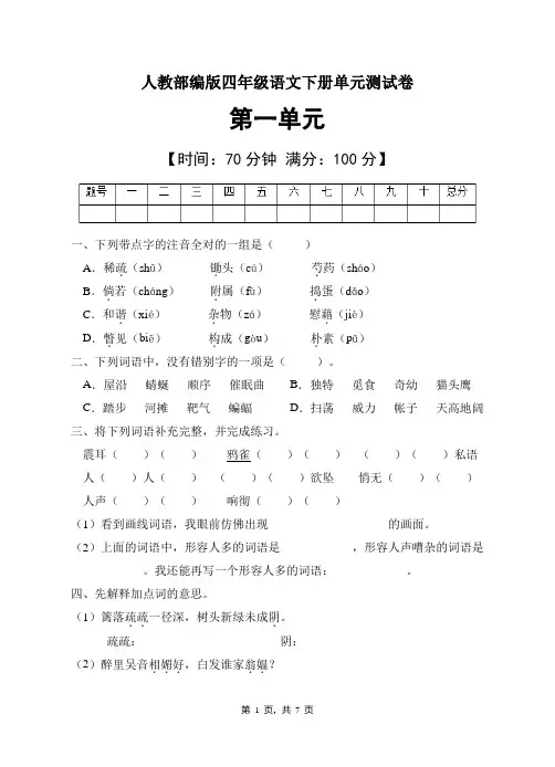 人教部编版四年级语文下册第一单元测试卷(含答案)  (4)