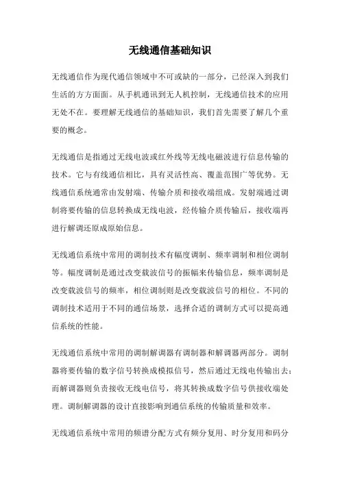 无线通信基础知识