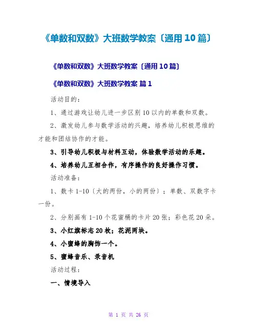 《单数和双数》大班数学教案(通用10篇)