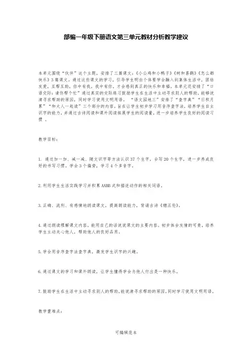 部编一年级下册语文第三单元教材分析教学建议