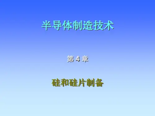 4-硅和硅片制备详解