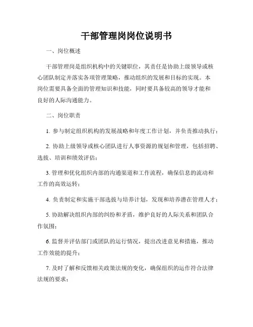干部管理岗岗位说明书