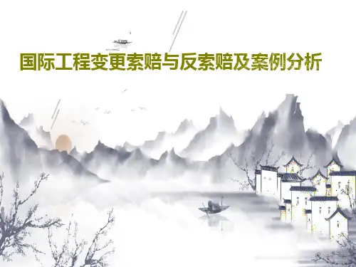 国际工程变更索赔与反索赔及案例分析共81页