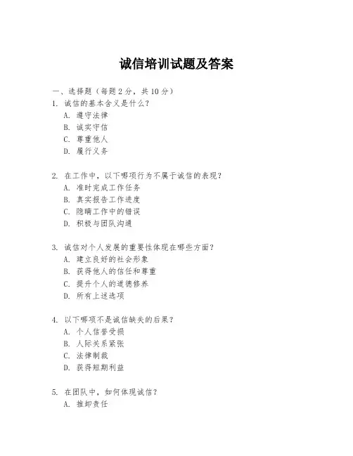 诚信培训试题及答案