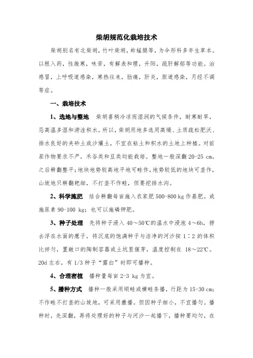柴胡规范化种植技术