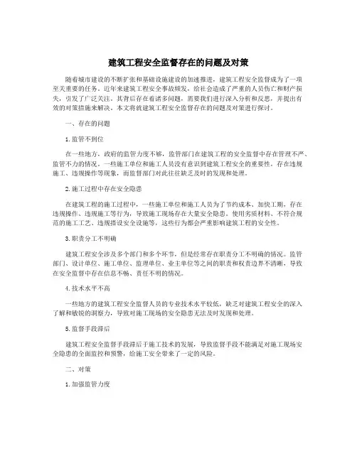 建筑工程安全监督存在的问题及对策