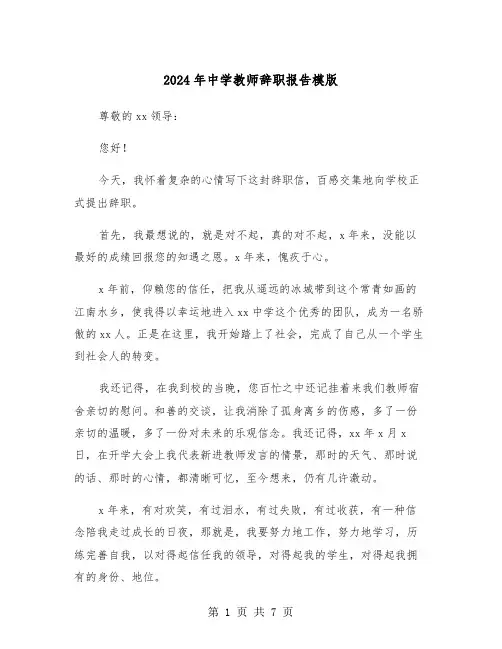2024年中学教师辞职报告模版(三篇)
