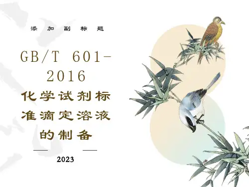 化学试剂标准滴定溶液的制备