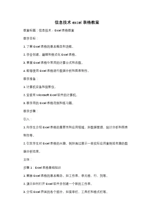 信息技术excel表格教案