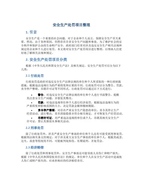安全生产处罚项目整理