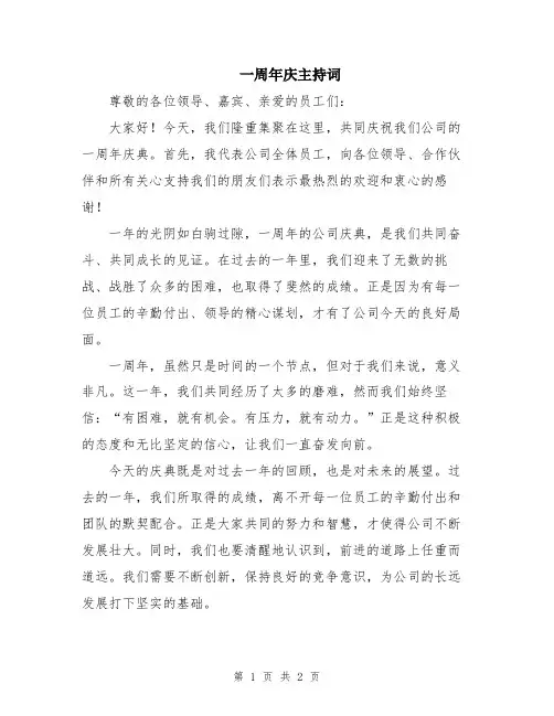 一周年庆主持词