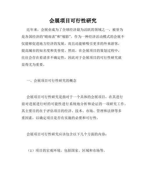 会展项目可行性研究