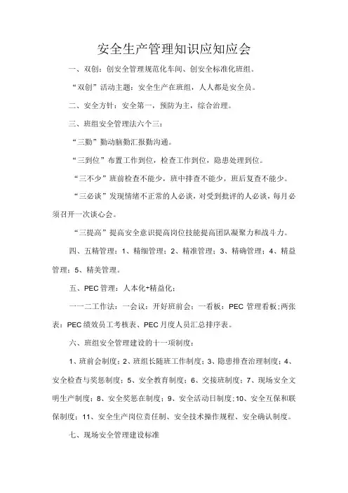 安全生产管理知识应知应会