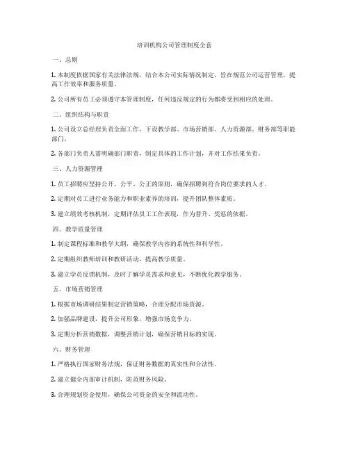 培训机构公司管理制度全套