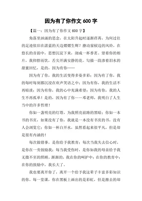 因为有了你作文600字