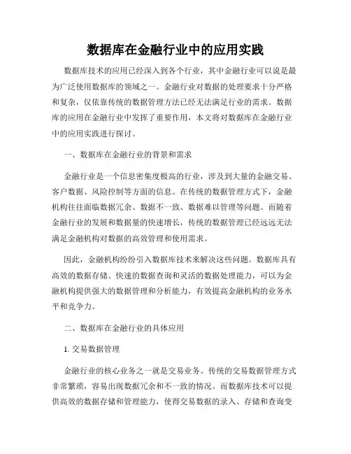 数据库在金融行业中的应用实践