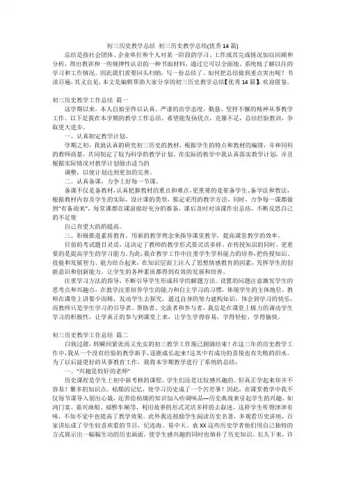 初三历史教学总结初三历史教学总结(优秀14篇)