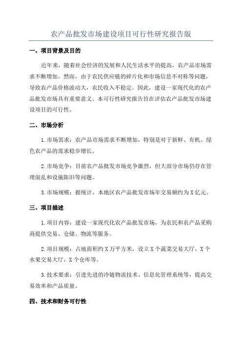 农产品批发市场建设项目可行性研究报告版