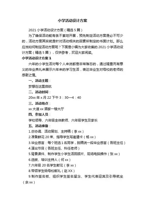 小学活动设计方案