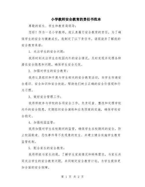 小学教师安全教育的责任书范本