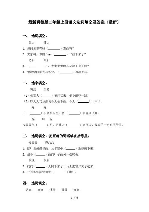 最新冀教版二年级上册语文选词填空及答案(最新)