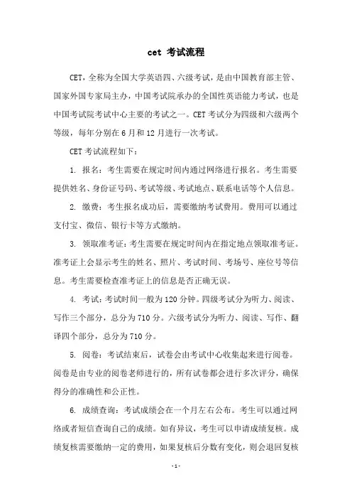 cet 考试流程