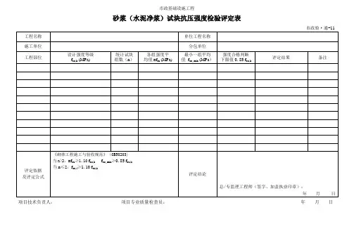 砂浆(水泥净浆)试块抗压强度检验评定表