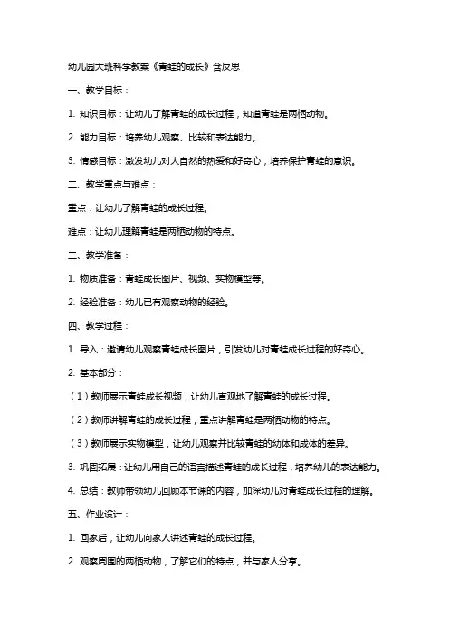 幼儿园大班科学教案《青蛙的成长》含反思