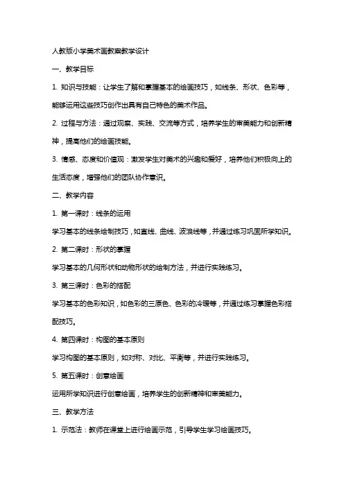 人教版小学美术画教案教学设计