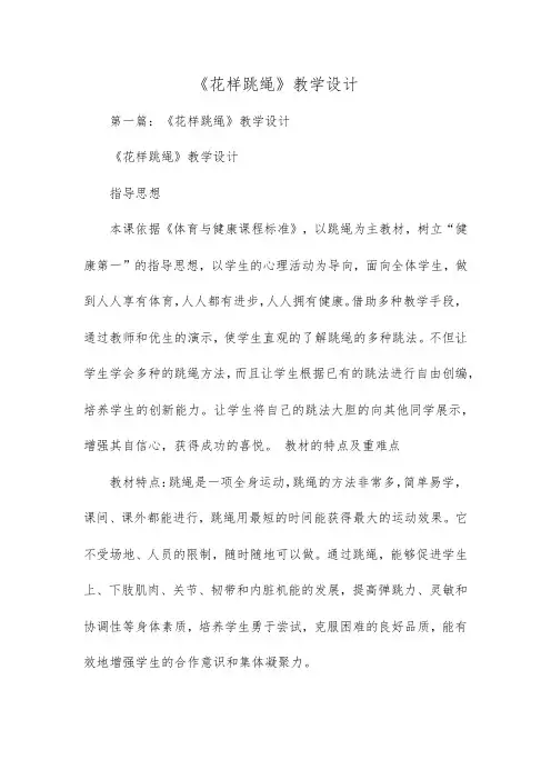 《花样跳绳》教学设计精编版