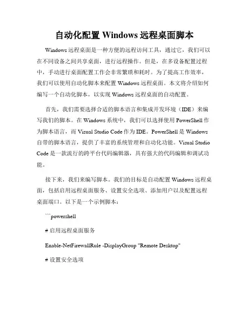自动化配置Windows远程桌面脚本