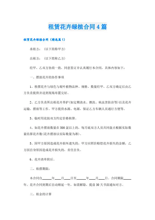 租赁花卉绿植合同4篇