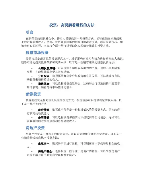 投资躺着赚钱的方法