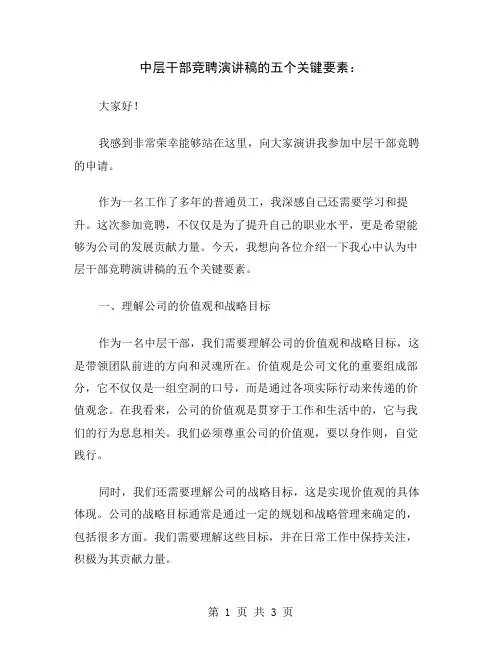 中层干部竞聘演讲稿的五个关键要素