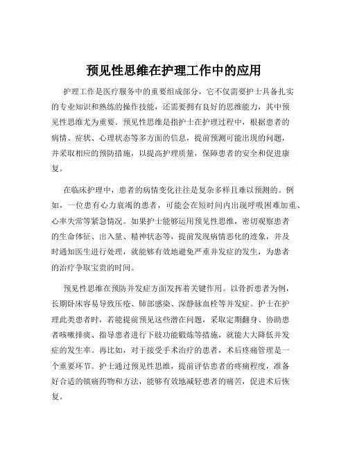 预见性思维在护理工作中的应用