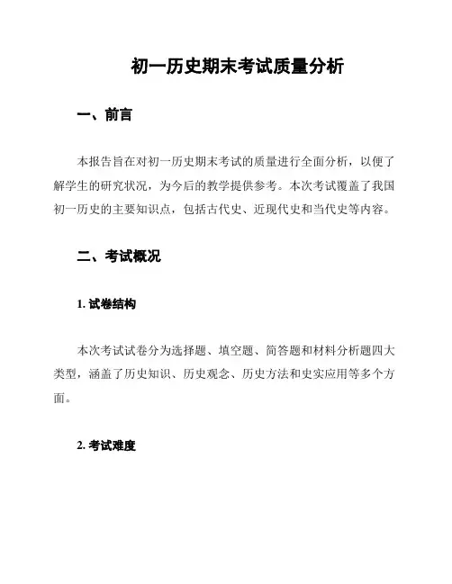 初一历史期末考试质量分析