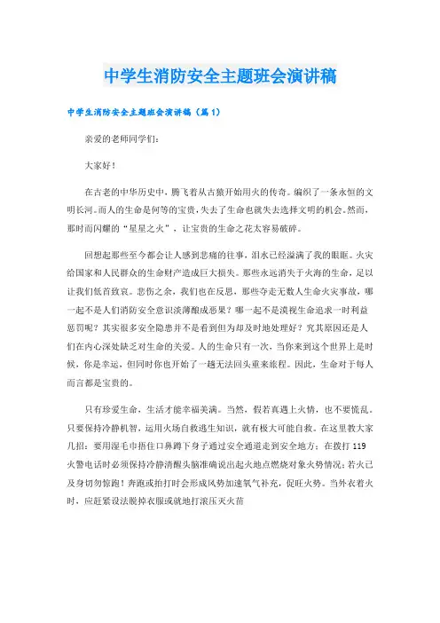 中学生消防安全主题班会演讲稿.doc