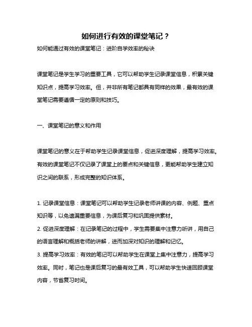 如何进行有效的课堂笔记？