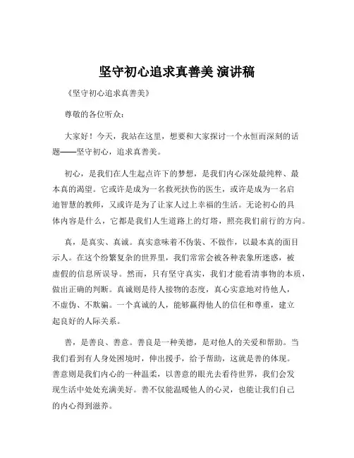 坚守初心追求真善美 演讲稿