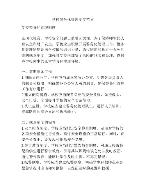 学校警务化管理制度范文