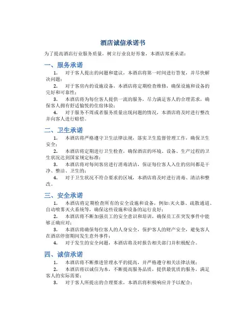 酒店诚信承诺书